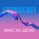 YOUNGGRFF - Микс на двоих