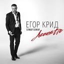 ЕГОР КРИД - Самая самая (Acoustic)