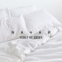 175 Natan - Номер На Двоих