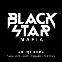 Black Star Mafia VS Mike Prado Alexx Slam - В Щепки Electro Love Song Denis Denisoff Mash…