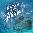 Natan feat DJ Kan - Часть меня