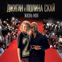 Джиган feat Полина Скай - Жизнь моя