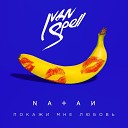 Natan - Покажи Мне Любовь Ivan Spell Extended…
