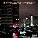 wwwBoxer feat Антошер - Если спросят