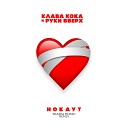 Клава Кока, Руки Вверх - Нокаут (Skazka Music remix)