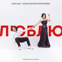 183 Davlad feat Nastya Kochetkova - Lyublyu