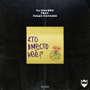 DJ Daveed feat Паша Панамо - Кто вместо нее