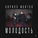 Кирилл Мойтон - Молодость HVNDI remix