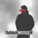 Tomilij - Пьяный молодой