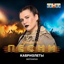 Анна Боронина - Кабриолеты