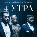 Миша Марвин feat Тимати - 4 утра