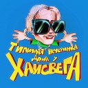 HighSwag feat StarDawg - ХОЛОД prod by DJ Glxck