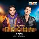 TERNOVOY feat AMCHI - Прочь Премьера 2019