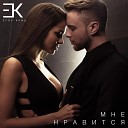 Ramik Production - Егор Крид Мне нравится…