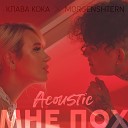 Клава Кока MORGENSHTERN - Мне пох Acoustic Version