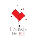 Гаражная Рапсодия - Плевать на все