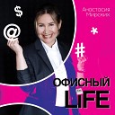 Анастасия Мирских - Офисный Life