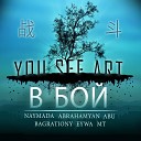 NAYMADA feat Abrahamyan Abu Bagrationy Eywa… - В бой