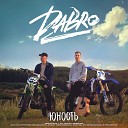 003 Dabro - Юность Original Radio Edit NEW 2020
