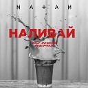 Natan - Наливай Dj Noiz Remix