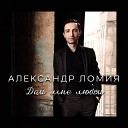 Александр Ломия - Быть с тобой