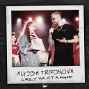 Alyssa Trifonova - Сяду на станции