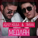 Адлер Коцба Timran - Медляк