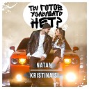 Natan ft Kristina Si - Ты Готов Услышать Нет www M