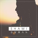 SHAMI - Чужая I love you