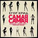 ЕГОР КРИД - Самая cамая (Reznikov & Denis First feat. Portnov Remix)