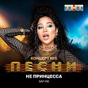 Say Mo - Не Принцесса VIPMP3 tv