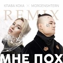 002 Клава Кока feat Morgenshtern Vs DJ… - Мне Пох Original Radio Remix NEW 2019