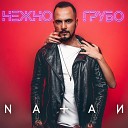 Рингтон Natan - Нежно грубо Ringon pro