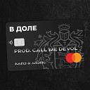 Капэ Хлэпс - В доле prod by Call Me Devol