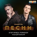 Егор Крид feat Terry - Будущий Бывший Без мата Радио…