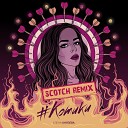 Елена Князева - Котики Scotch remix