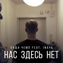 Паша Чемп feat Инайя - Нас здесь нет