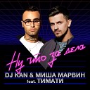 DJ Kan и Миша Марвин feat… - Ну что за дела