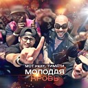 МОТ feat Тимати - Молодая кровь