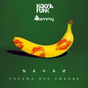 Natan - Покажи мне любовь Kolya Funk Temmy…