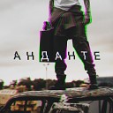 Скруджи - Анданте