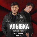 Адлер Коцба, Timran - Улыбка (Kalatsky Remix Radio Edit)