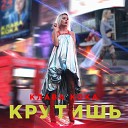 Клава Кока - Крутишь Original Mix