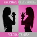 Clan Soprano Елена Князева - Любовь текила