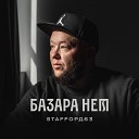 StaFFорд63 Яна Вайновская - Лебединая