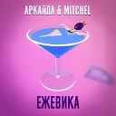 Аркайда Mitchel - Ежевика