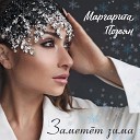 Маргарита Позоян - Заметет зима