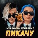 Mia Boyka и Егор Шип - Пикачу