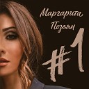 Маргарита Позоян - Давай еще раз