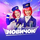 M A - Новичок